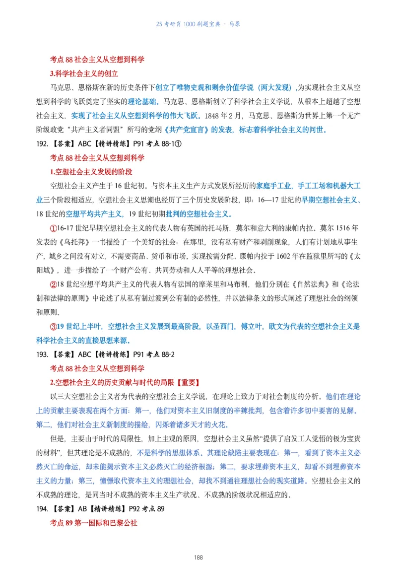 肖1000题刷题宝典-马原_2026考公资料_（49）政治理论合集_政治理论合集_2025考研政治pdf（笔记）_肖秀荣考研政治_25肖1000题《刷题宝典》