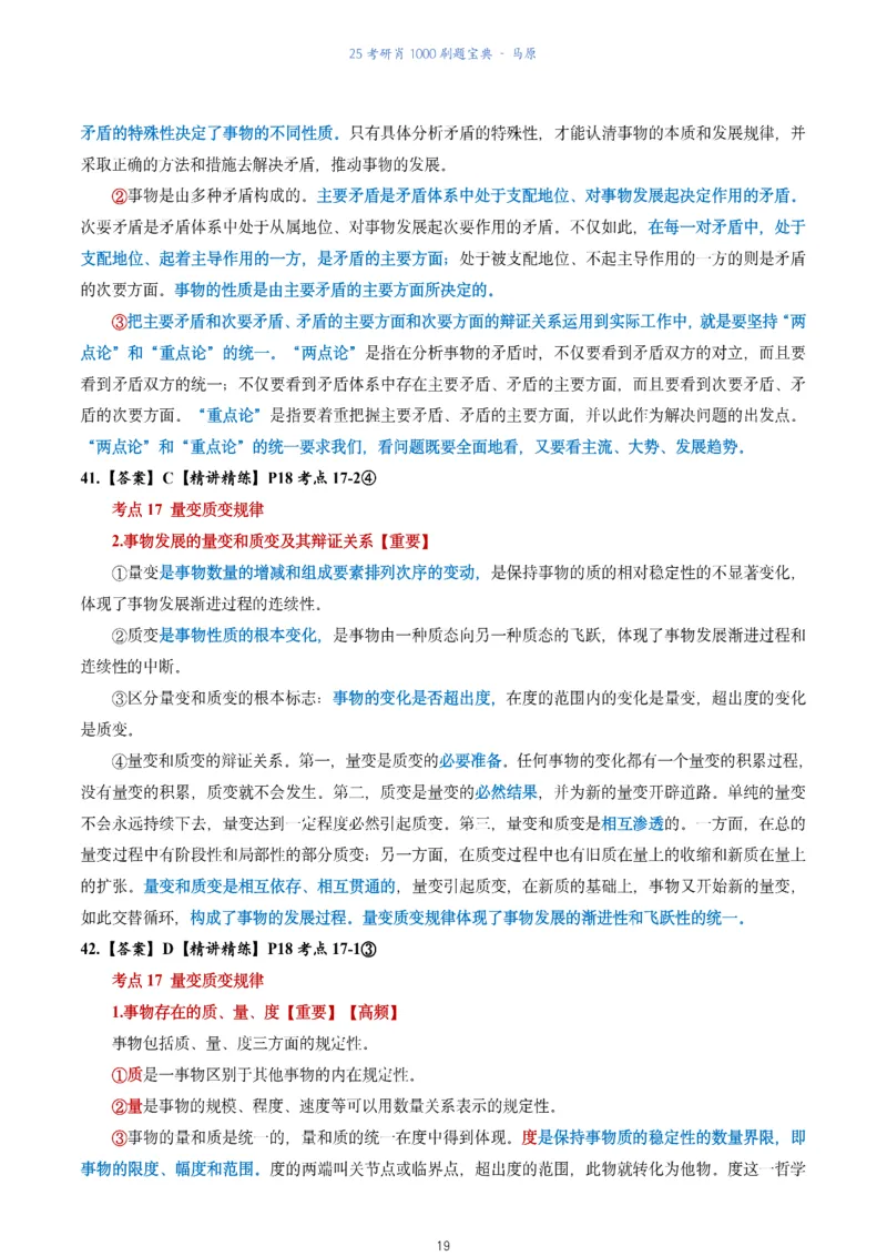 肖1000题刷题宝典-马原_2026考公资料_（49）政治理论合集_政治理论合集_2025考研政治pdf（笔记）_肖秀荣考研政治_25肖1000题《刷题宝典》