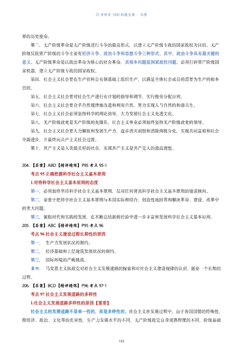 肖1000题刷题宝典-马原_2026考公资料_（49）政治理论合集_政治理论合集_2025考研政治pdf（笔记）_肖秀荣考研政治_25肖1000题《刷题宝典》