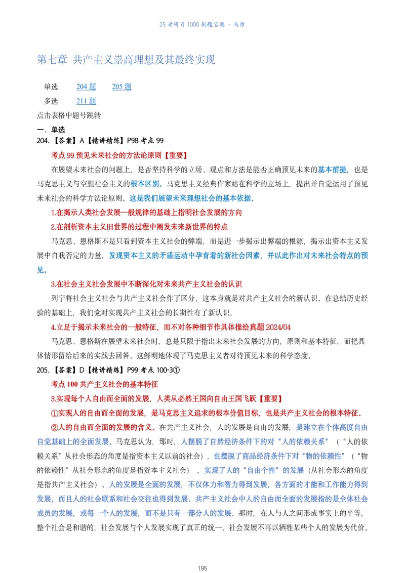 肖1000题刷题宝典-马原_2026考公资料_（49）政治理论合集_政治理论合集_2025考研政治pdf（笔记）_肖秀荣考研政治_25肖1000题《刷题宝典》