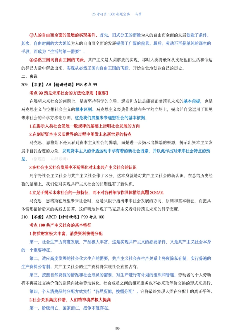 肖1000题刷题宝典-马原_2026考公资料_（49）政治理论合集_政治理论合集_2025考研政治pdf（笔记）_肖秀荣考研政治_25肖1000题《刷题宝典》