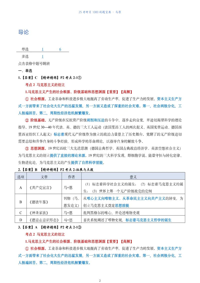 肖1000题刷题宝典-马原_2026考公资料_（49）政治理论合集_政治理论合集_2025考研政治pdf（笔记）_肖秀荣考研政治_25肖1000题《刷题宝典》
