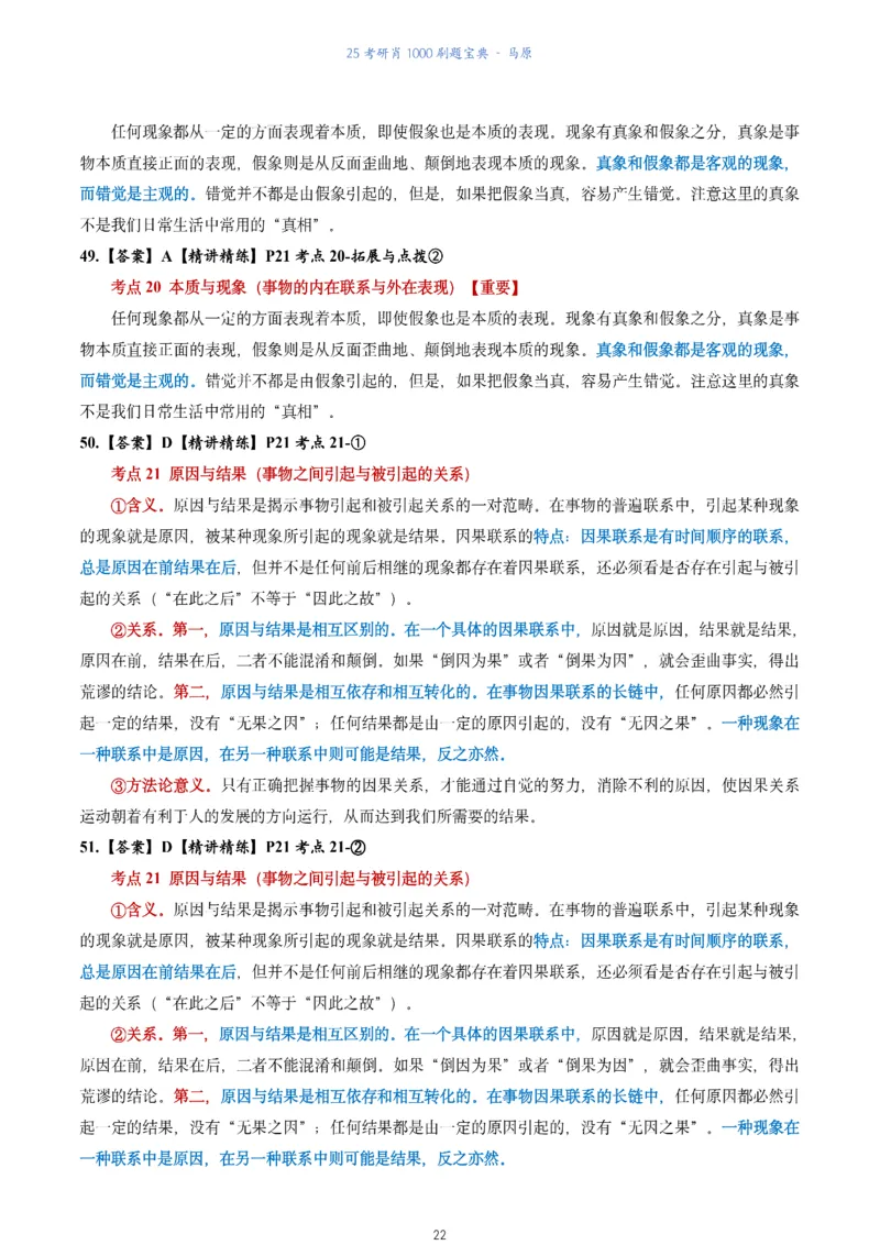 肖1000题刷题宝典-马原_2026考公资料_（49）政治理论合集_政治理论合集_2025考研政治pdf（笔记）_肖秀荣考研政治_25肖1000题《刷题宝典》