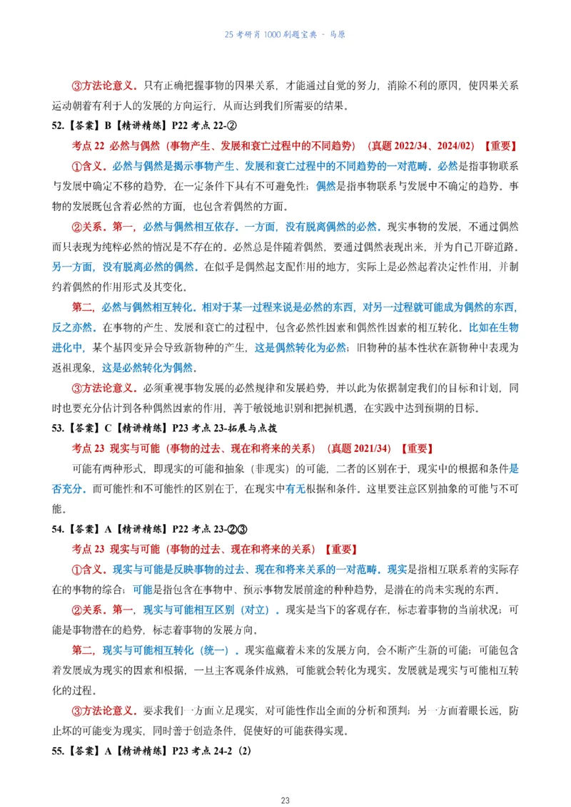 肖1000题刷题宝典-马原_2026考公资料_（49）政治理论合集_政治理论合集_2025考研政治pdf（笔记）_肖秀荣考研政治_25肖1000题《刷题宝典》