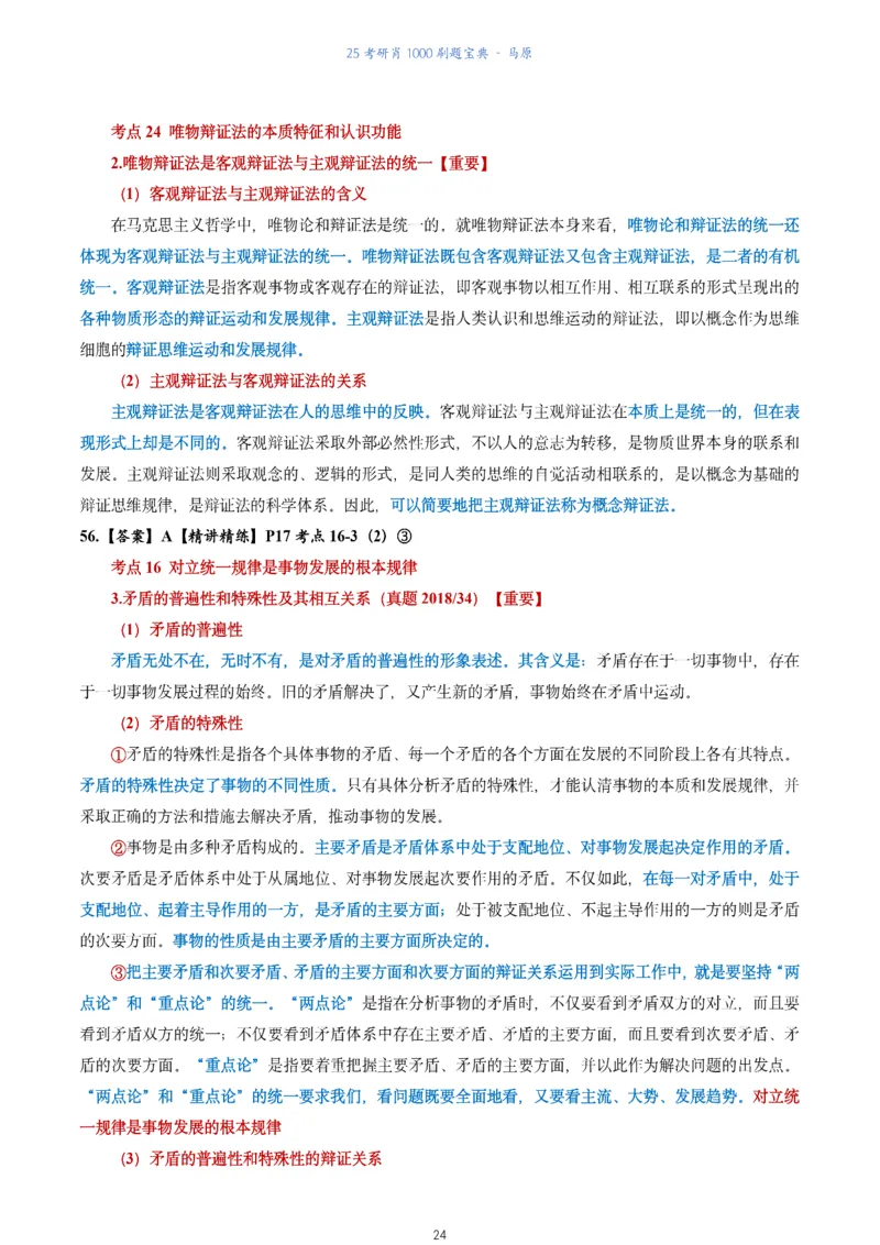 肖1000题刷题宝典-马原_2026考公资料_（49）政治理论合集_政治理论合集_2025考研政治pdf（笔记）_肖秀荣考研政治_25肖1000题《刷题宝典》