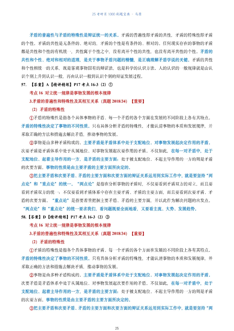 肖1000题刷题宝典-马原_2026考公资料_（49）政治理论合集_政治理论合集_2025考研政治pdf（笔记）_肖秀荣考研政治_25肖1000题《刷题宝典》