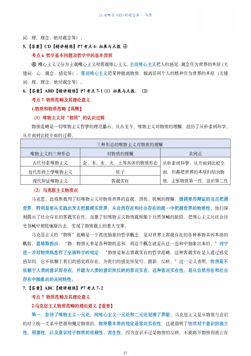 肖1000题刷题宝典-马原_2026考公资料_（49）政治理论合集_政治理论合集_2025考研政治pdf（笔记）_肖秀荣考研政治_25肖1000题《刷题宝典》