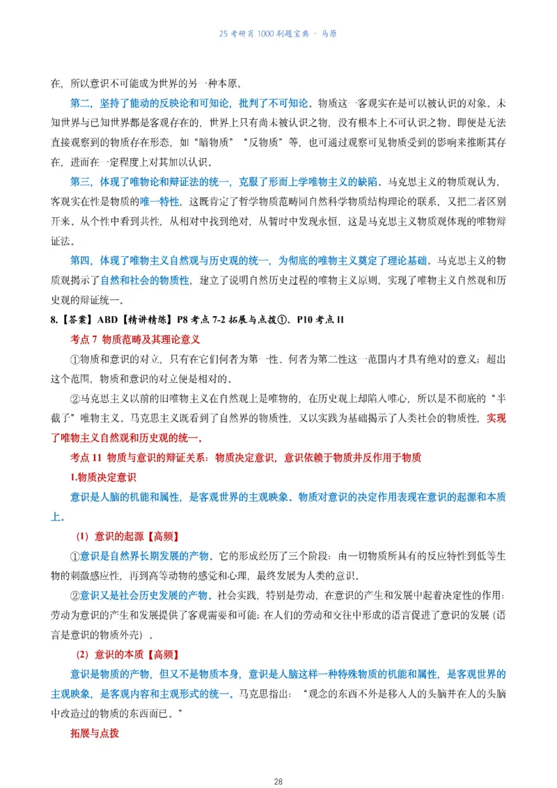 肖1000题刷题宝典-马原_2026考公资料_（49）政治理论合集_政治理论合集_2025考研政治pdf（笔记）_肖秀荣考研政治_25肖1000题《刷题宝典》