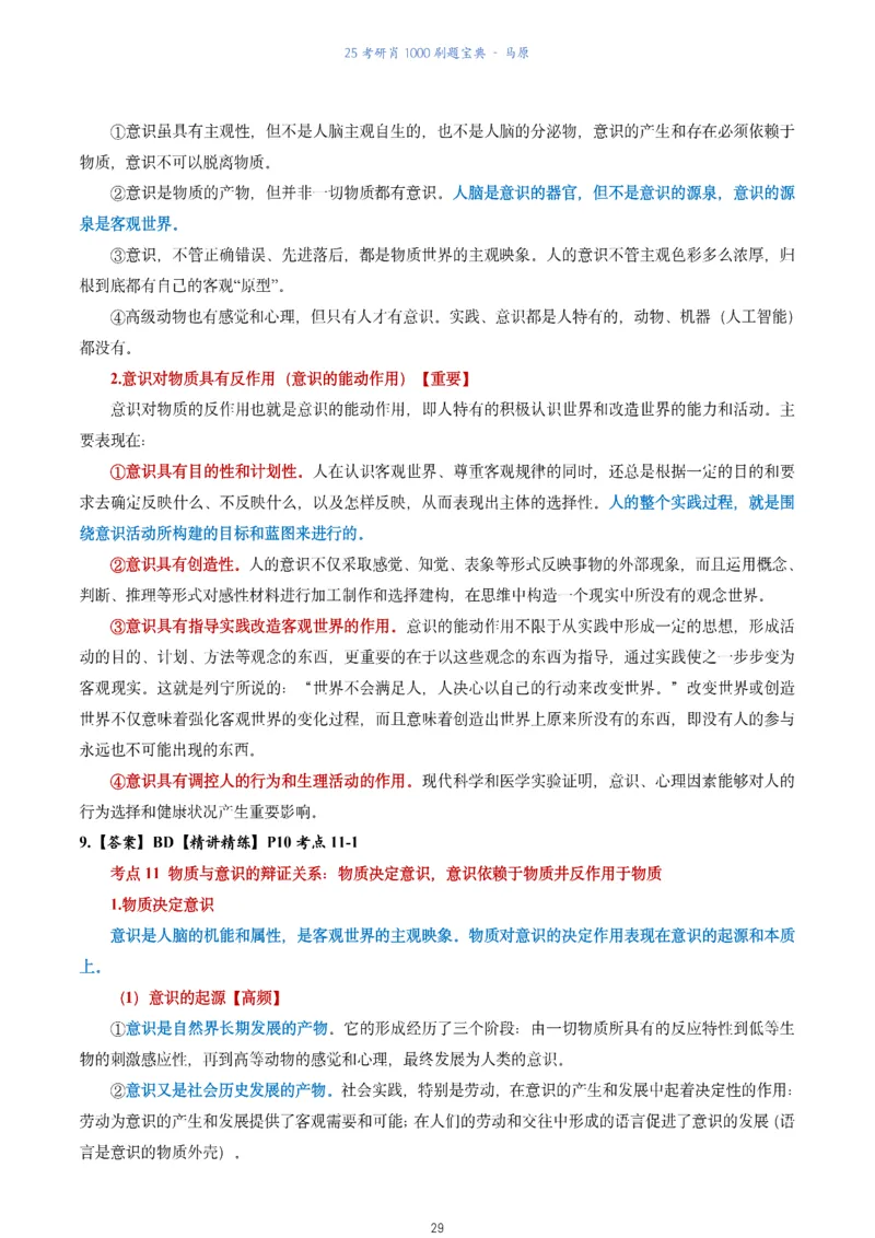 肖1000题刷题宝典-马原_2026考公资料_（49）政治理论合集_政治理论合集_2025考研政治pdf（笔记）_肖秀荣考研政治_25肖1000题《刷题宝典》