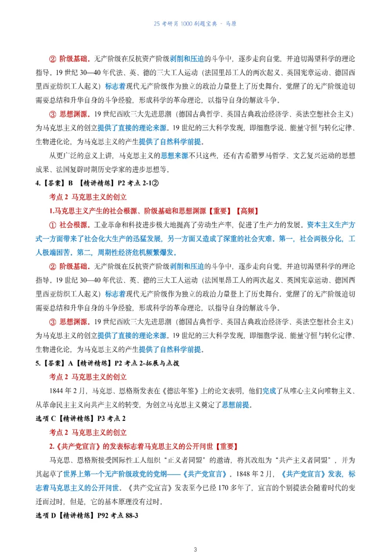 肖1000题刷题宝典-马原_2026考公资料_（49）政治理论合集_政治理论合集_2025考研政治pdf（笔记）_肖秀荣考研政治_25肖1000题《刷题宝典》