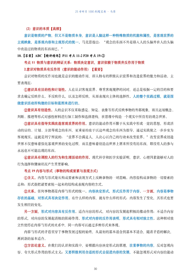 肖1000题刷题宝典-马原_2026考公资料_（49）政治理论合集_政治理论合集_2025考研政治pdf（笔记）_肖秀荣考研政治_25肖1000题《刷题宝典》