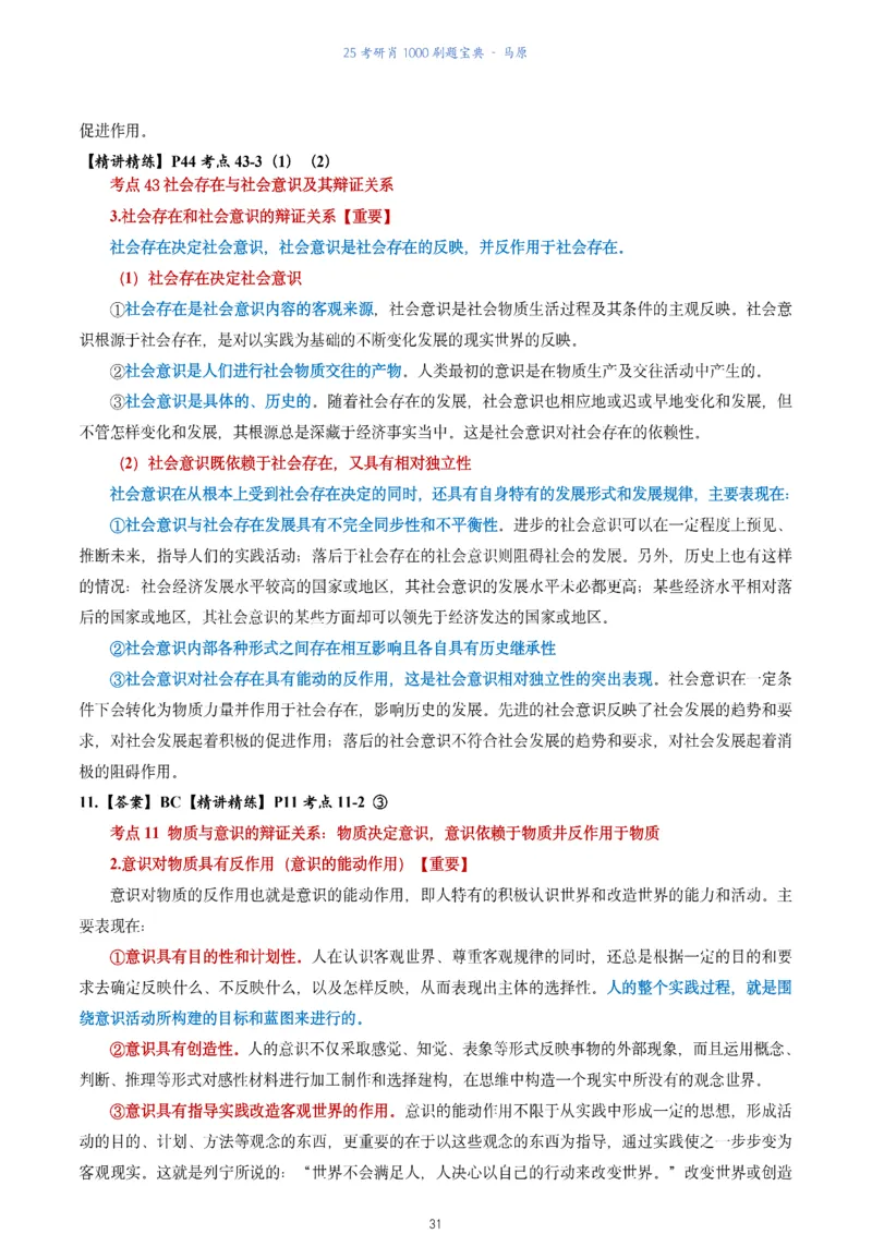 肖1000题刷题宝典-马原_2026考公资料_（49）政治理论合集_政治理论合集_2025考研政治pdf（笔记）_肖秀荣考研政治_25肖1000题《刷题宝典》