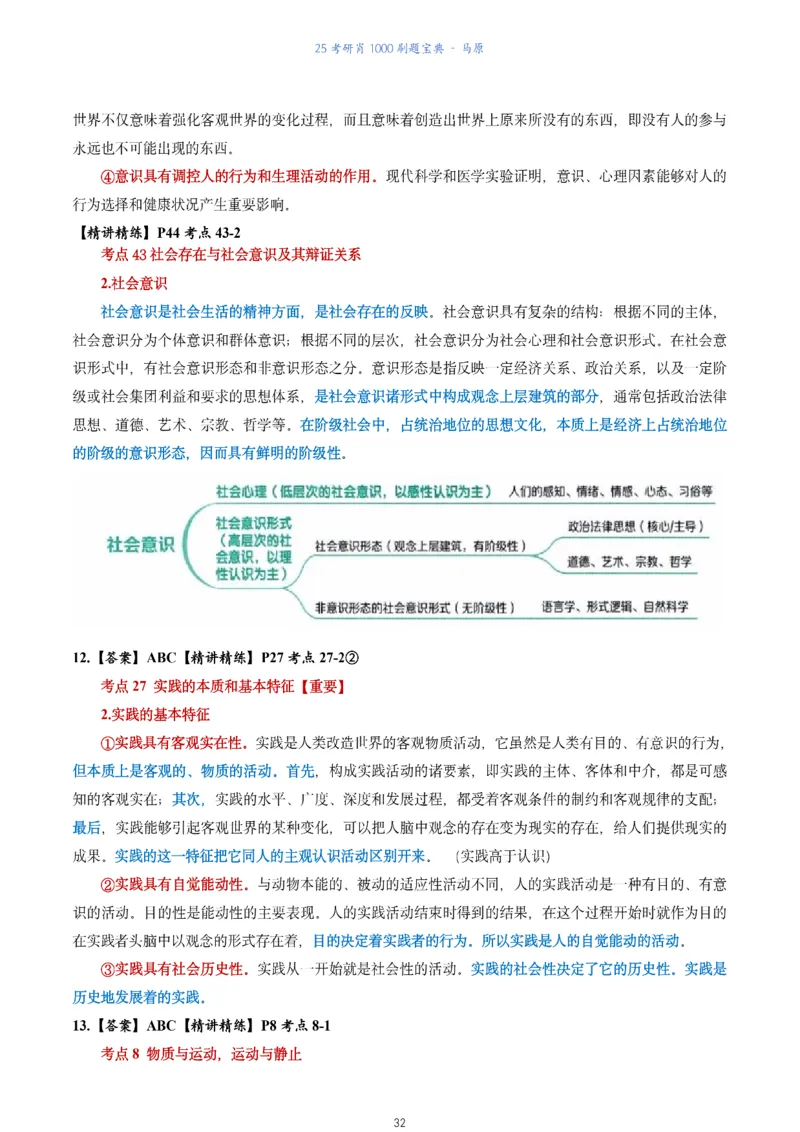 肖1000题刷题宝典-马原_2026考公资料_（49）政治理论合集_政治理论合集_2025考研政治pdf（笔记）_肖秀荣考研政治_25肖1000题《刷题宝典》