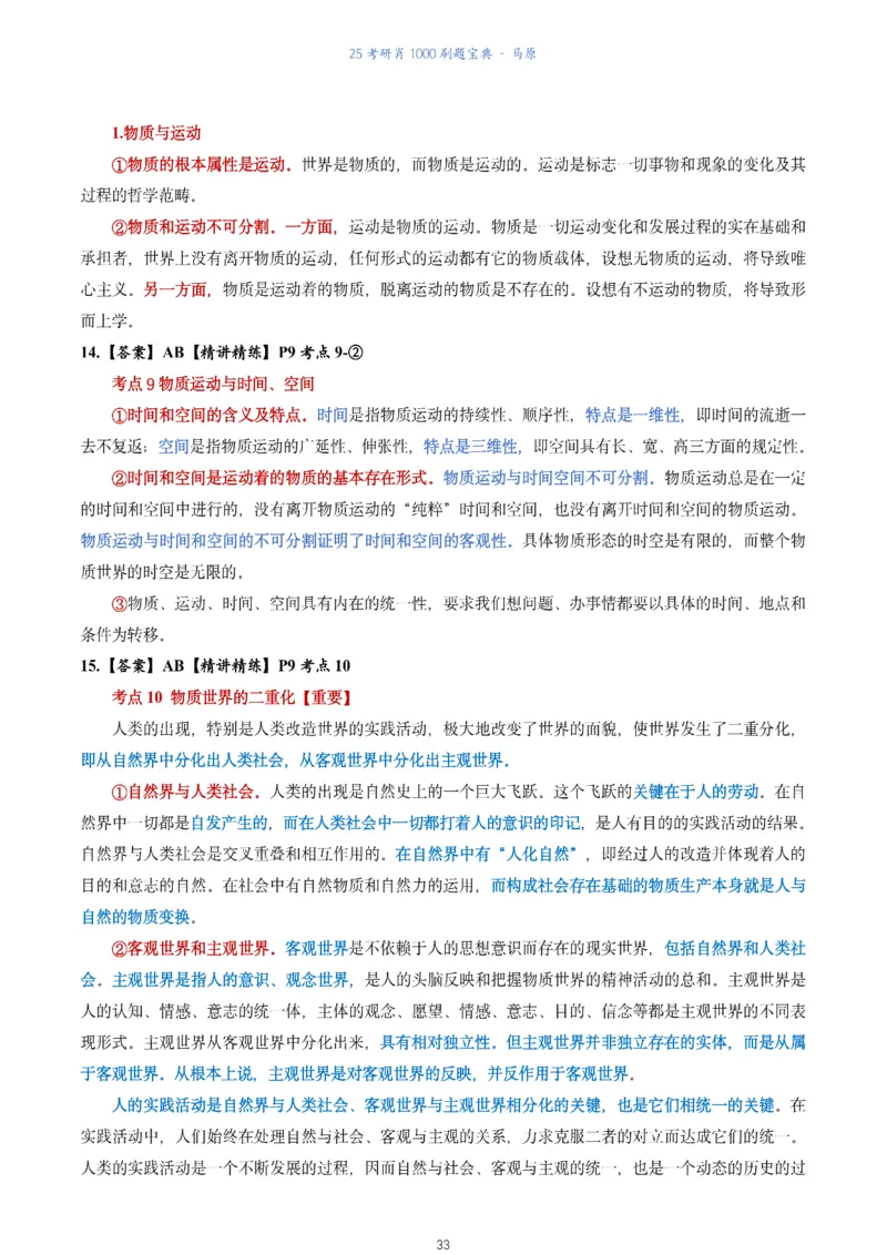 肖1000题刷题宝典-马原_2026考公资料_（49）政治理论合集_政治理论合集_2025考研政治pdf（笔记）_肖秀荣考研政治_25肖1000题《刷题宝典》
