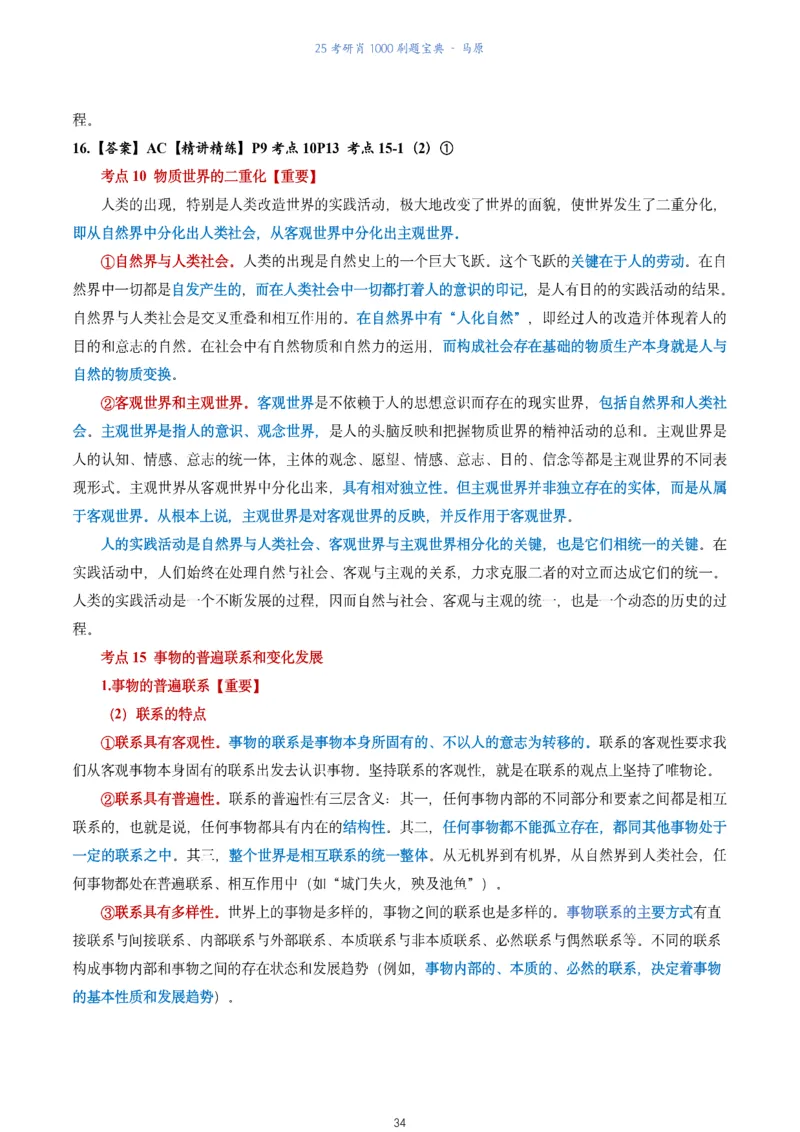 肖1000题刷题宝典-马原_2026考公资料_（49）政治理论合集_政治理论合集_2025考研政治pdf（笔记）_肖秀荣考研政治_25肖1000题《刷题宝典》