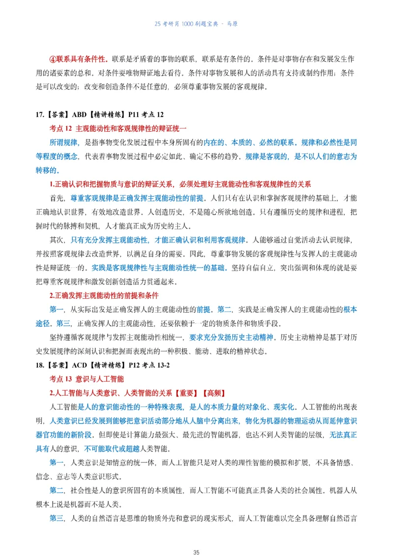 肖1000题刷题宝典-马原_2026考公资料_（49）政治理论合集_政治理论合集_2025考研政治pdf（笔记）_肖秀荣考研政治_25肖1000题《刷题宝典》