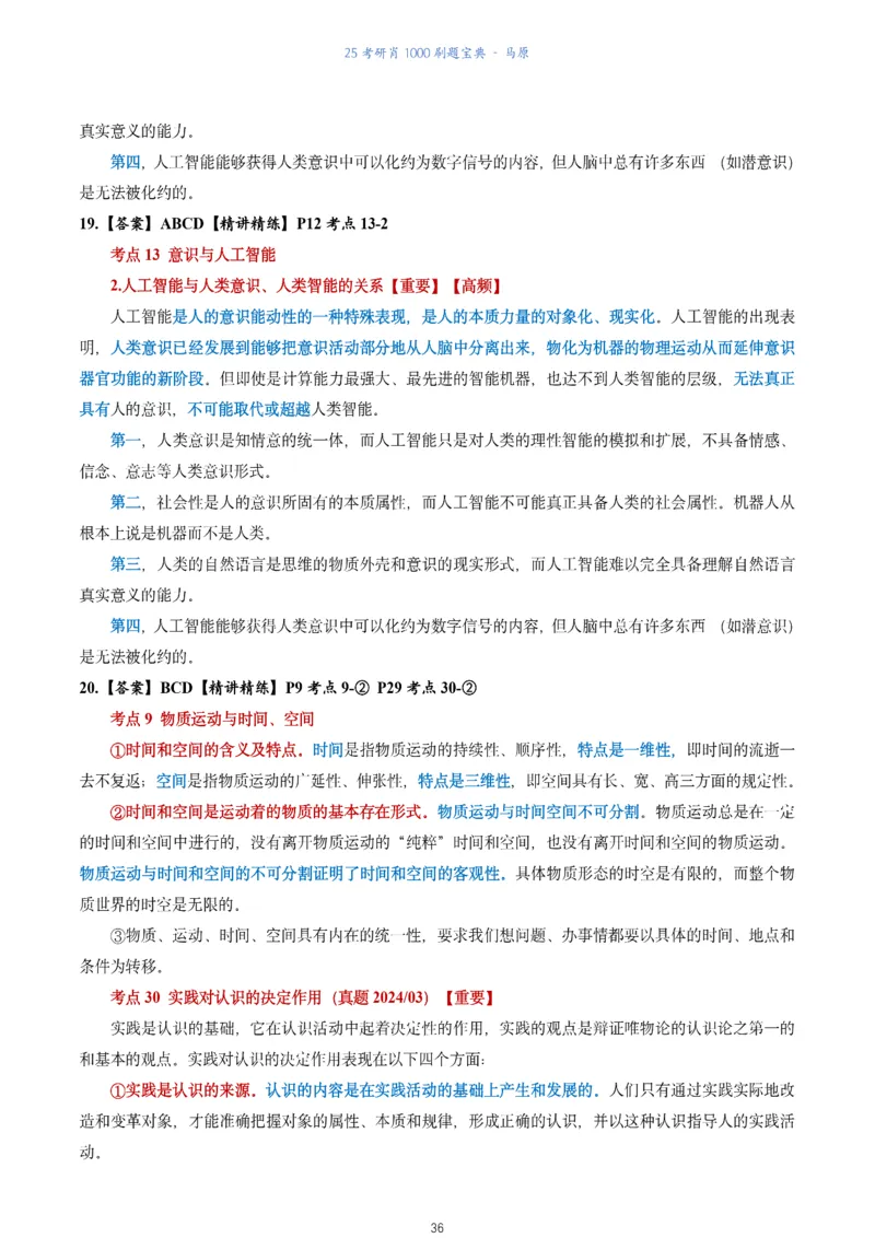 肖1000题刷题宝典-马原_2026考公资料_（49）政治理论合集_政治理论合集_2025考研政治pdf（笔记）_肖秀荣考研政治_25肖1000题《刷题宝典》