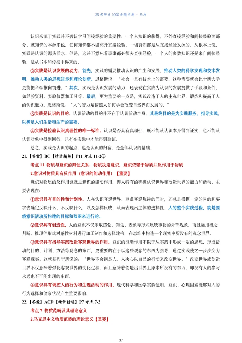 肖1000题刷题宝典-马原_2026考公资料_（49）政治理论合集_政治理论合集_2025考研政治pdf（笔记）_肖秀荣考研政治_25肖1000题《刷题宝典》