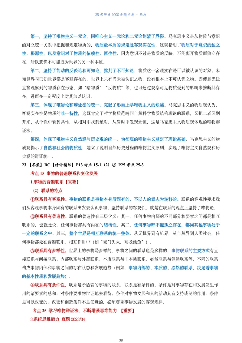 肖1000题刷题宝典-马原_2026考公资料_（49）政治理论合集_政治理论合集_2025考研政治pdf（笔记）_肖秀荣考研政治_25肖1000题《刷题宝典》