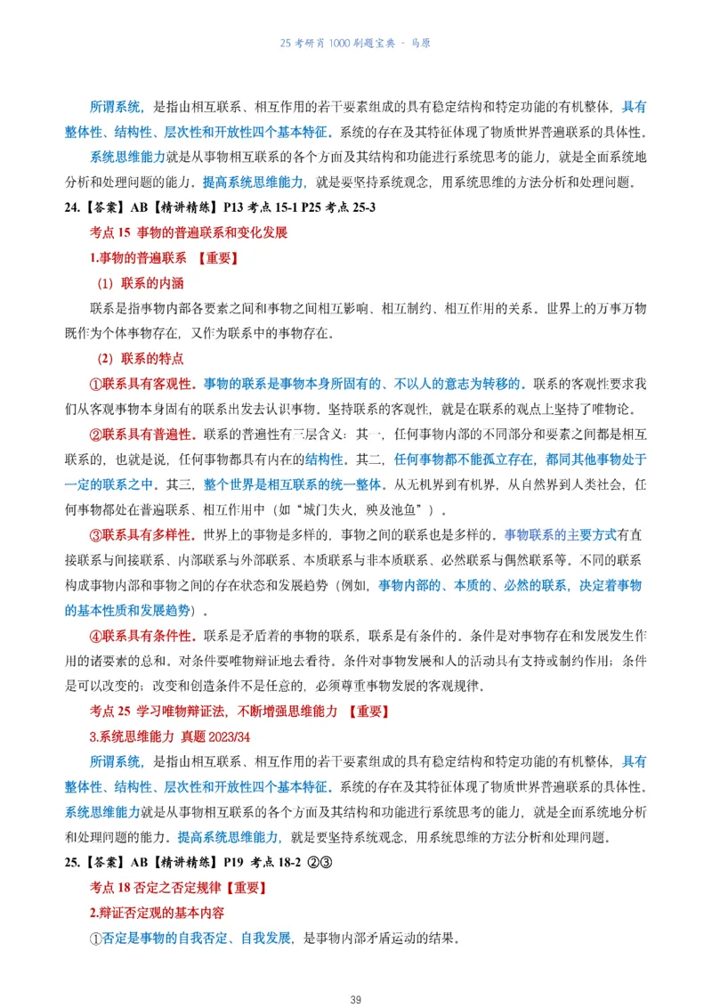 肖1000题刷题宝典-马原_2026考公资料_（49）政治理论合集_政治理论合集_2025考研政治pdf（笔记）_肖秀荣考研政治_25肖1000题《刷题宝典》
