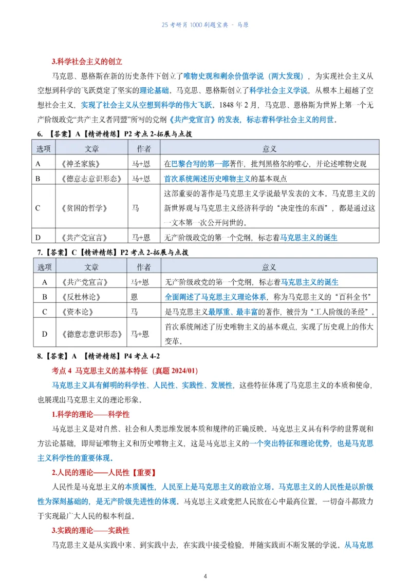 肖1000题刷题宝典-马原_2026考公资料_（49）政治理论合集_政治理论合集_2025考研政治pdf（笔记）_肖秀荣考研政治_25肖1000题《刷题宝典》