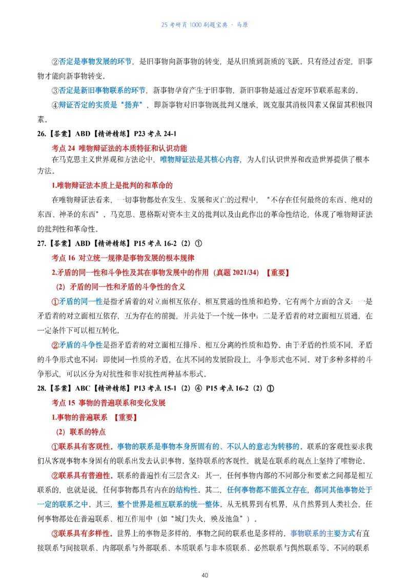 肖1000题刷题宝典-马原_2026考公资料_（49）政治理论合集_政治理论合集_2025考研政治pdf（笔记）_肖秀荣考研政治_25肖1000题《刷题宝典》