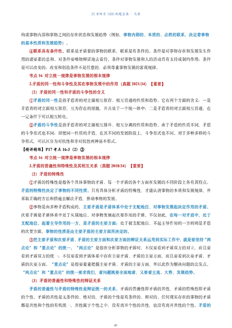 肖1000题刷题宝典-马原_2026考公资料_（49）政治理论合集_政治理论合集_2025考研政治pdf（笔记）_肖秀荣考研政治_25肖1000题《刷题宝典》