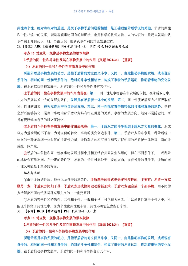 肖1000题刷题宝典-马原_2026考公资料_（49）政治理论合集_政治理论合集_2025考研政治pdf（笔记）_肖秀荣考研政治_25肖1000题《刷题宝典》