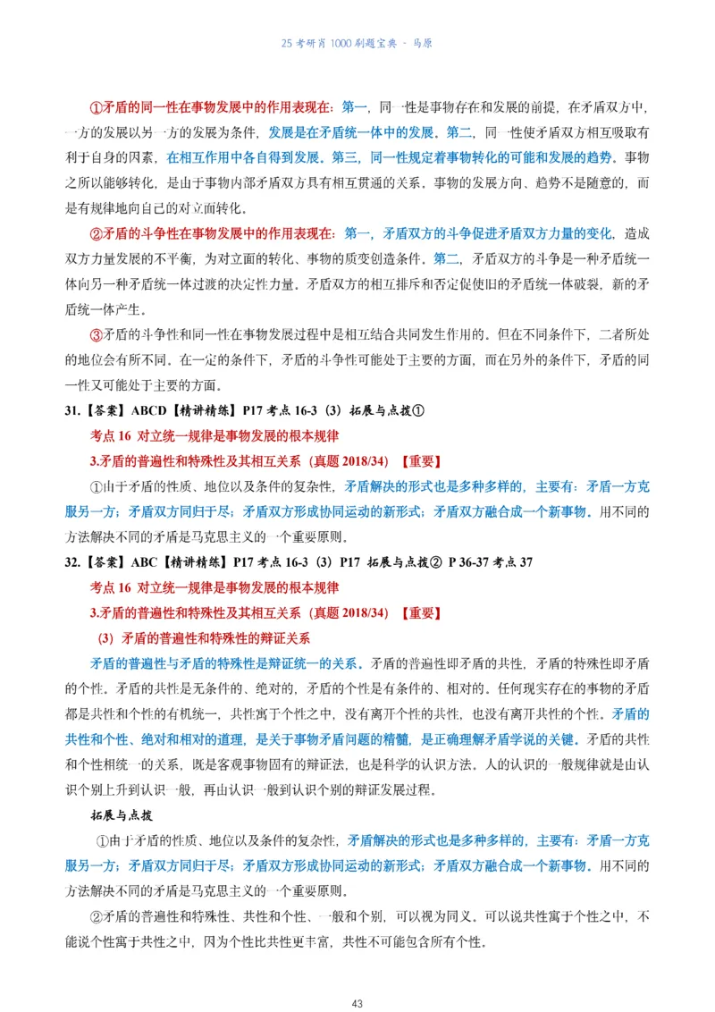 肖1000题刷题宝典-马原_2026考公资料_（49）政治理论合集_政治理论合集_2025考研政治pdf（笔记）_肖秀荣考研政治_25肖1000题《刷题宝典》