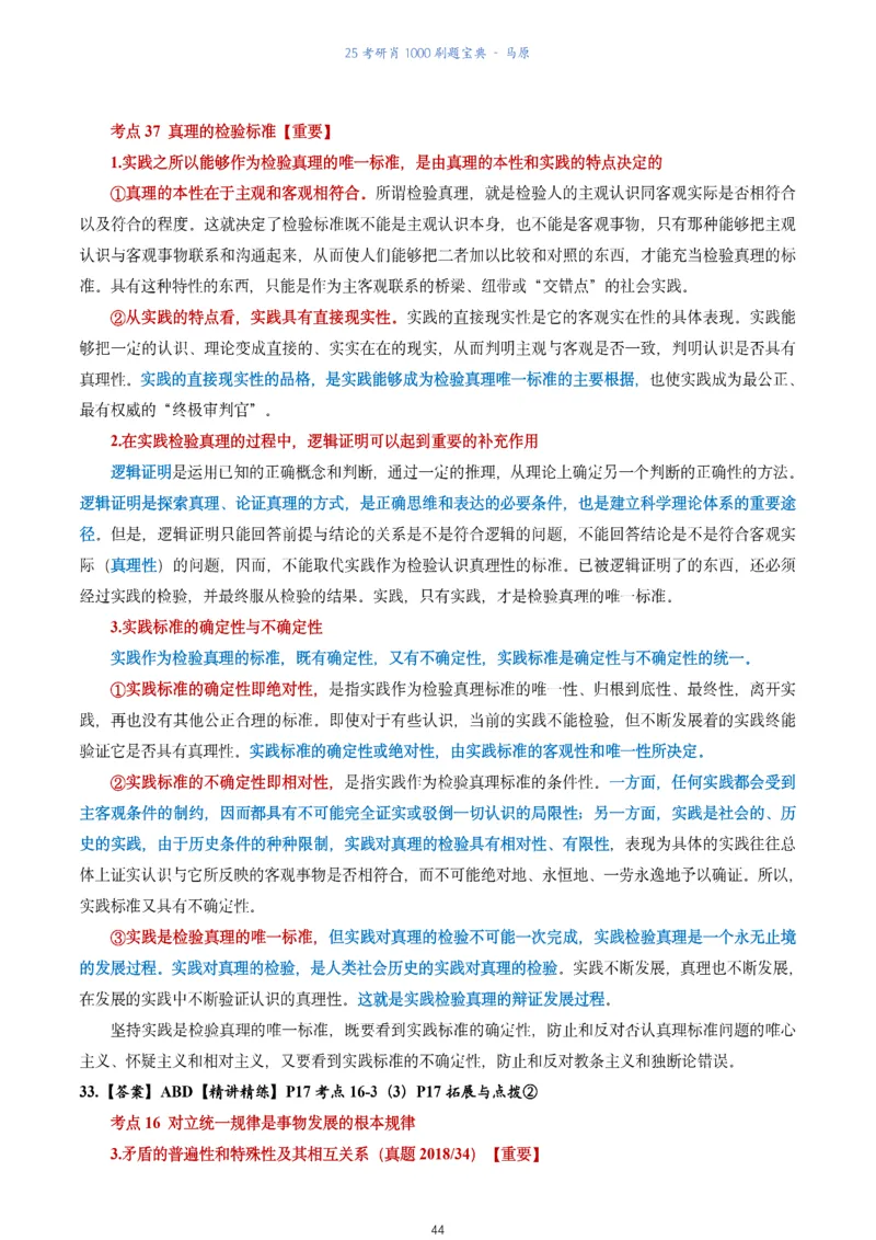 肖1000题刷题宝典-马原_2026考公资料_（49）政治理论合集_政治理论合集_2025考研政治pdf（笔记）_肖秀荣考研政治_25肖1000题《刷题宝典》