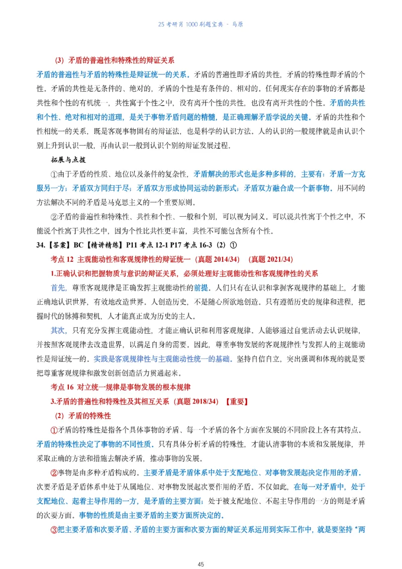 肖1000题刷题宝典-马原_2026考公资料_（49）政治理论合集_政治理论合集_2025考研政治pdf（笔记）_肖秀荣考研政治_25肖1000题《刷题宝典》