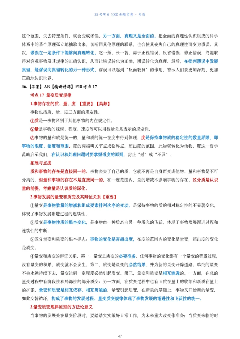 肖1000题刷题宝典-马原_2026考公资料_（49）政治理论合集_政治理论合集_2025考研政治pdf（笔记）_肖秀荣考研政治_25肖1000题《刷题宝典》