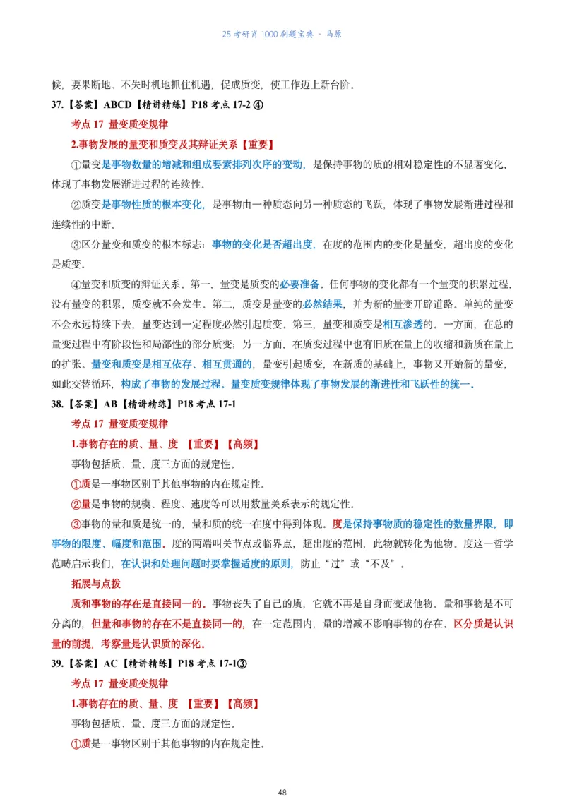 肖1000题刷题宝典-马原_2026考公资料_（49）政治理论合集_政治理论合集_2025考研政治pdf（笔记）_肖秀荣考研政治_25肖1000题《刷题宝典》