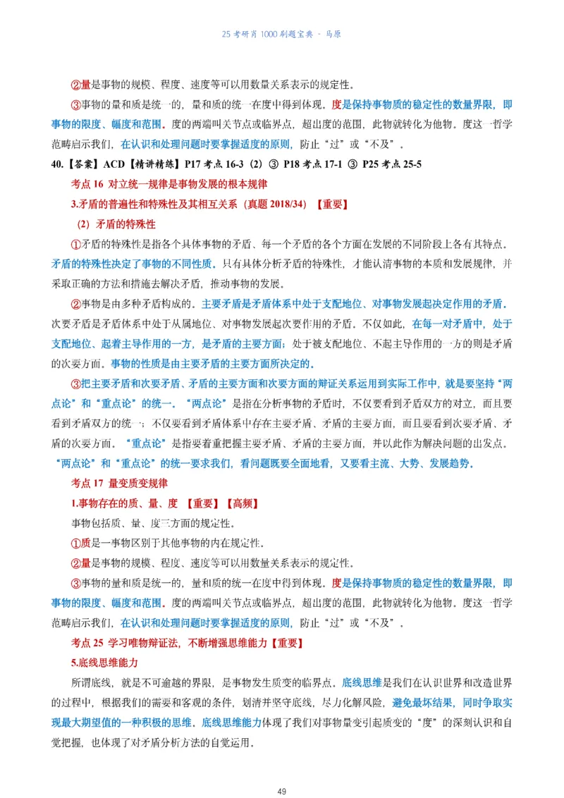 肖1000题刷题宝典-马原_2026考公资料_（49）政治理论合集_政治理论合集_2025考研政治pdf（笔记）_肖秀荣考研政治_25肖1000题《刷题宝典》