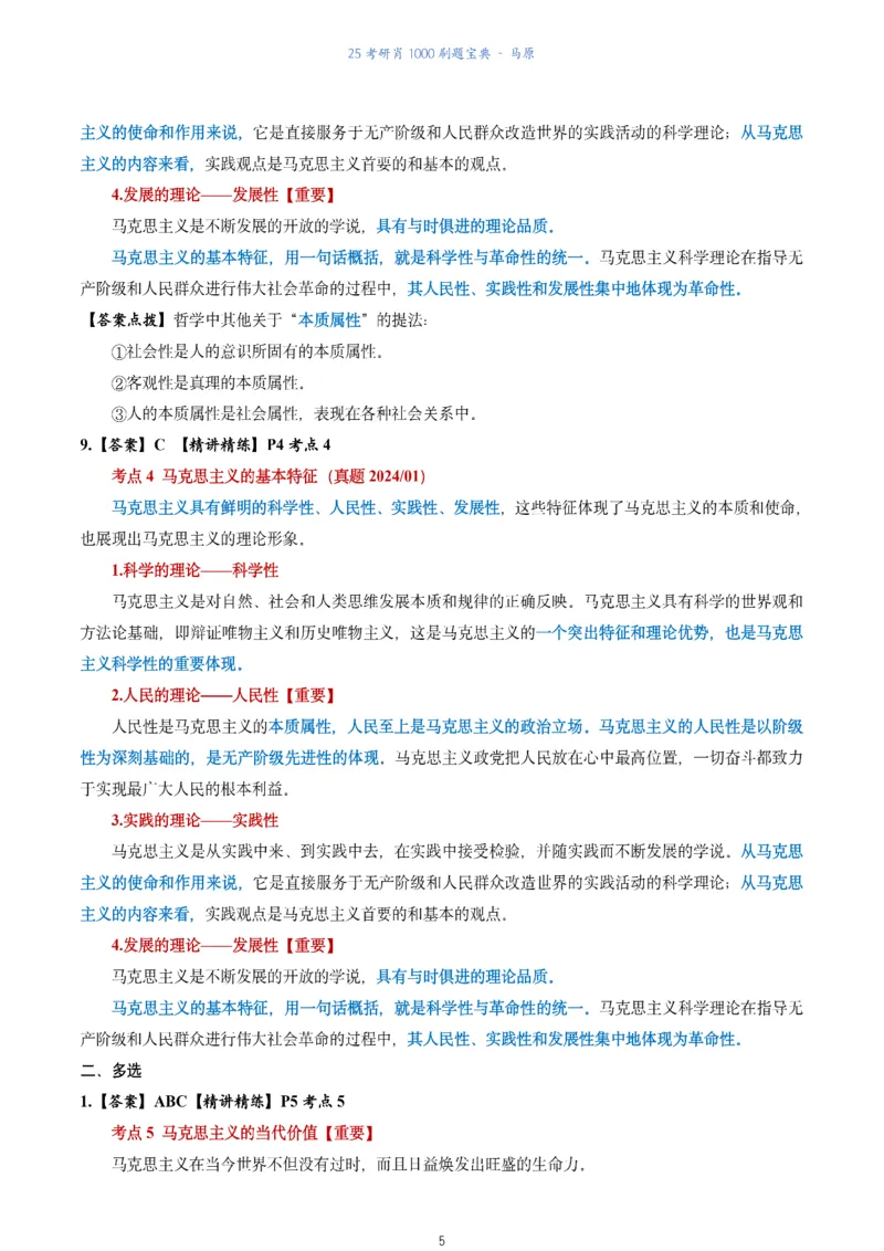 肖1000题刷题宝典-马原_2026考公资料_（49）政治理论合集_政治理论合集_2025考研政治pdf（笔记）_肖秀荣考研政治_25肖1000题《刷题宝典》