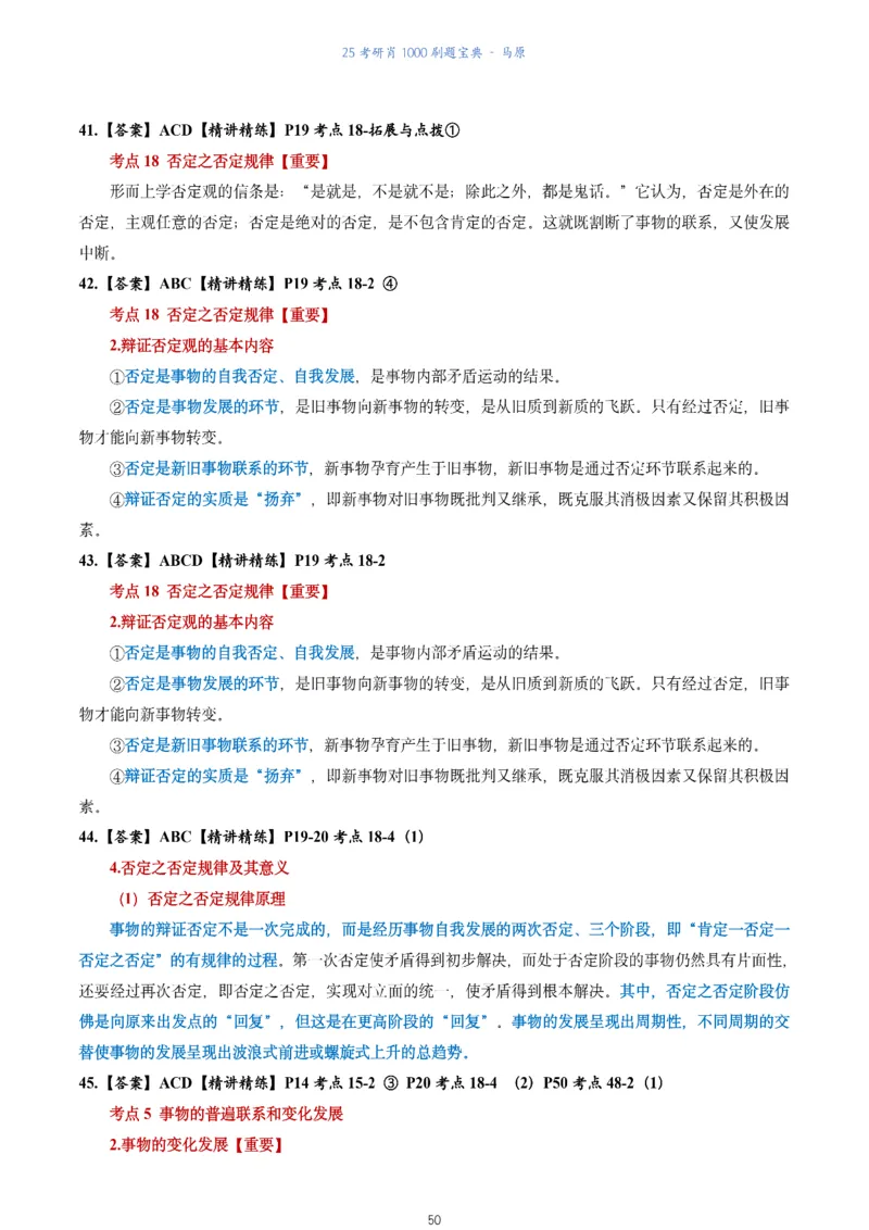 肖1000题刷题宝典-马原_2026考公资料_（49）政治理论合集_政治理论合集_2025考研政治pdf（笔记）_肖秀荣考研政治_25肖1000题《刷题宝典》