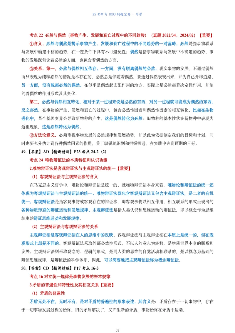 肖1000题刷题宝典-马原_2026考公资料_（49）政治理论合集_政治理论合集_2025考研政治pdf（笔记）_肖秀荣考研政治_25肖1000题《刷题宝典》