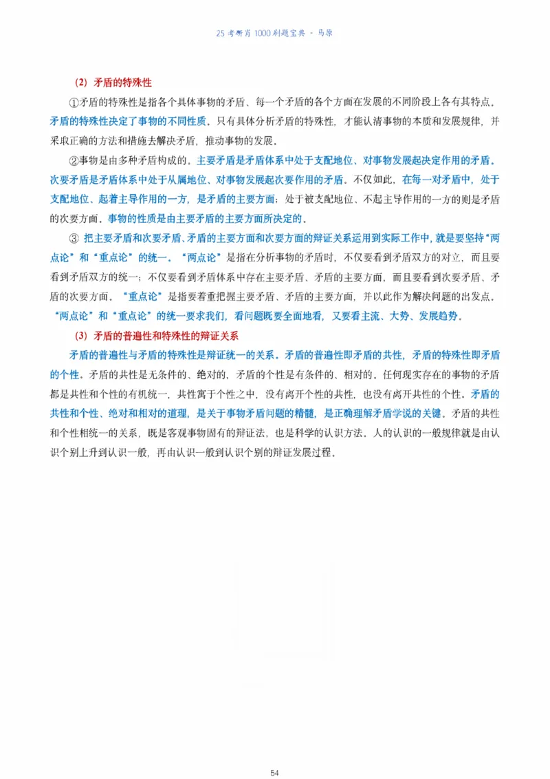 肖1000题刷题宝典-马原_2026考公资料_（49）政治理论合集_政治理论合集_2025考研政治pdf（笔记）_肖秀荣考研政治_25肖1000题《刷题宝典》