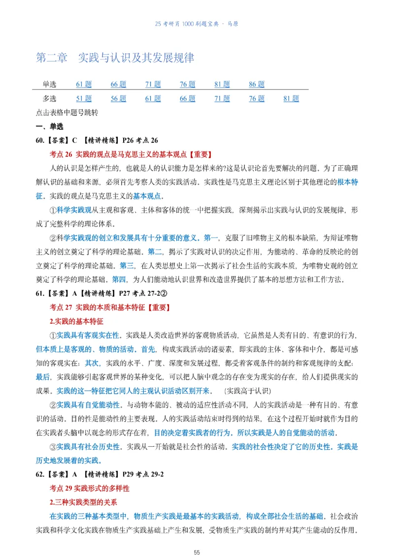 肖1000题刷题宝典-马原_2026考公资料_（49）政治理论合集_政治理论合集_2025考研政治pdf（笔记）_肖秀荣考研政治_25肖1000题《刷题宝典》