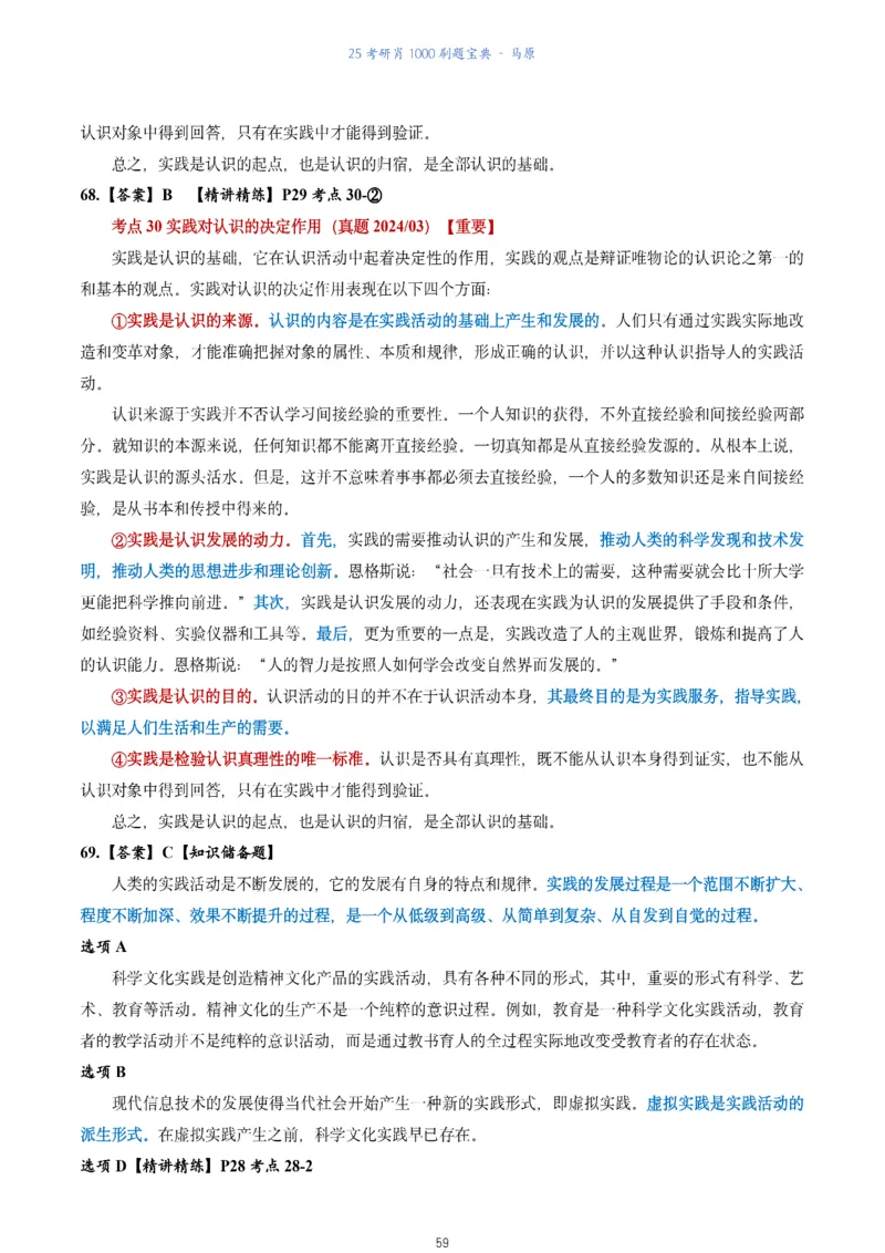 肖1000题刷题宝典-马原_2026考公资料_（49）政治理论合集_政治理论合集_2025考研政治pdf（笔记）_肖秀荣考研政治_25肖1000题《刷题宝典》