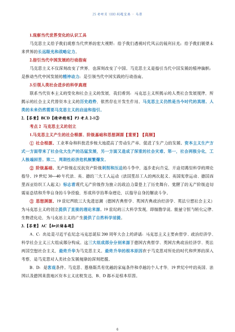 肖1000题刷题宝典-马原_2026考公资料_（49）政治理论合集_政治理论合集_2025考研政治pdf（笔记）_肖秀荣考研政治_25肖1000题《刷题宝典》