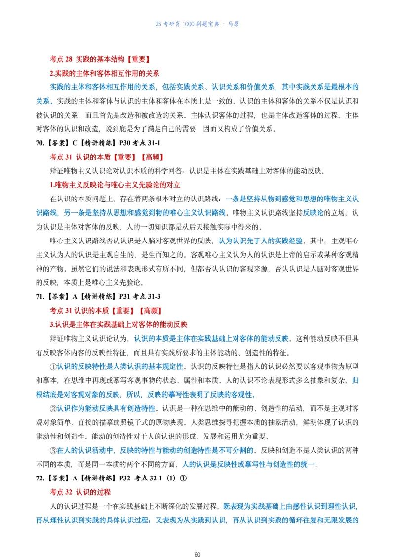 肖1000题刷题宝典-马原_2026考公资料_（49）政治理论合集_政治理论合集_2025考研政治pdf（笔记）_肖秀荣考研政治_25肖1000题《刷题宝典》