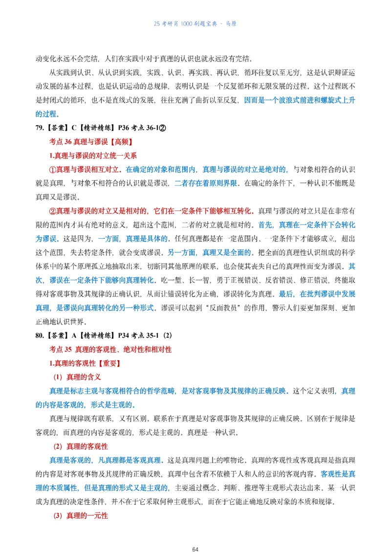 肖1000题刷题宝典-马原_2026考公资料_（49）政治理论合集_政治理论合集_2025考研政治pdf（笔记）_肖秀荣考研政治_25肖1000题《刷题宝典》