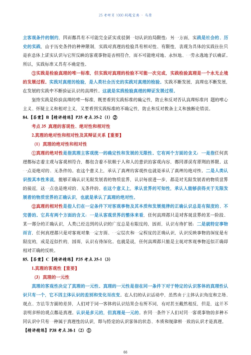 肖1000题刷题宝典-马原_2026考公资料_（49）政治理论合集_政治理论合集_2025考研政治pdf（笔记）_肖秀荣考研政治_25肖1000题《刷题宝典》