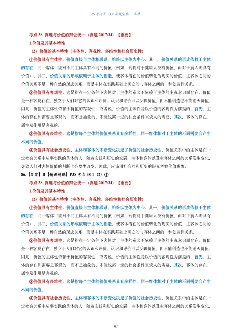 肖1000题刷题宝典-马原_2026考公资料_（49）政治理论合集_政治理论合集_2025考研政治pdf（笔记）_肖秀荣考研政治_25肖1000题《刷题宝典》