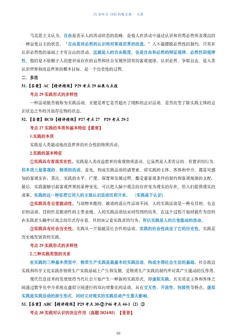 肖1000题刷题宝典-马原_2026考公资料_（49）政治理论合集_政治理论合集_2025考研政治pdf（笔记）_肖秀荣考研政治_25肖1000题《刷题宝典》