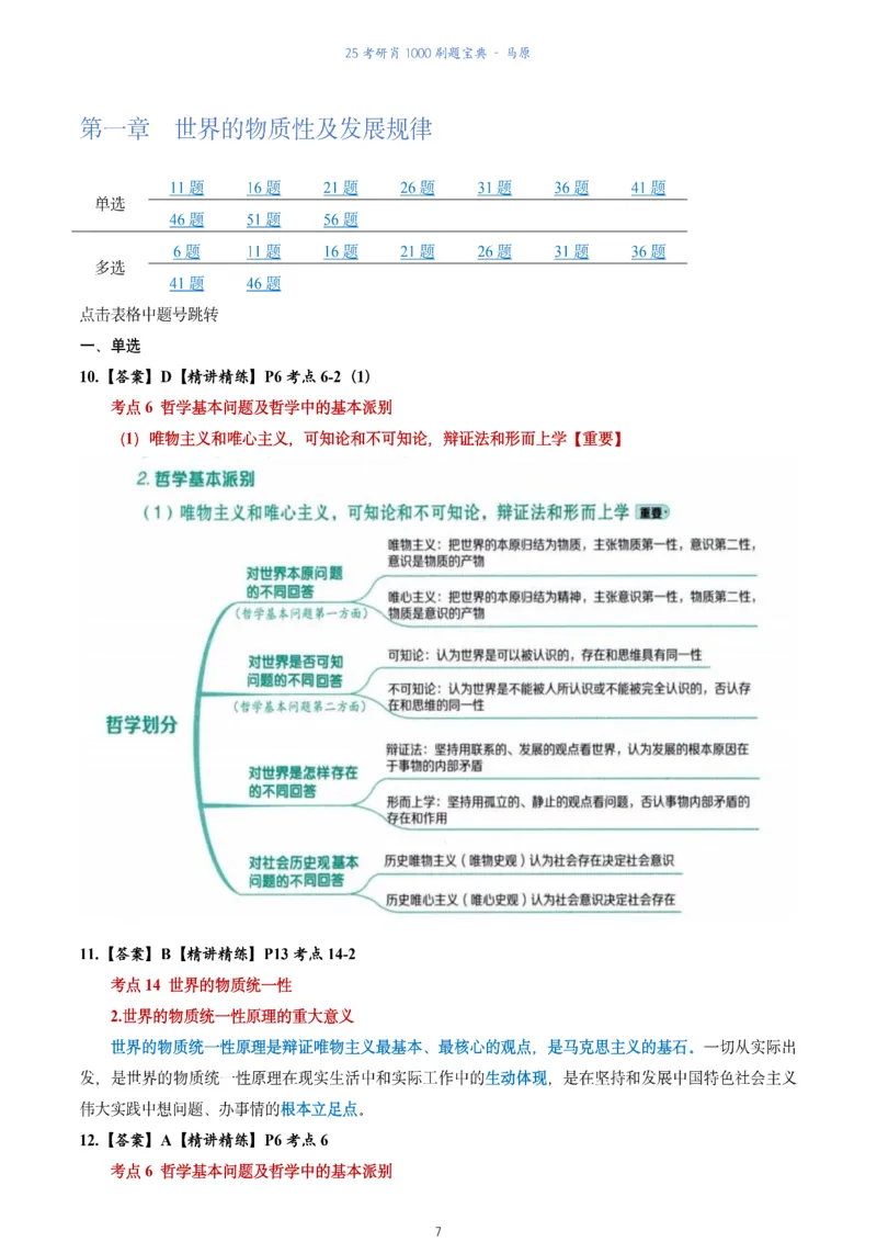 肖1000题刷题宝典-马原_2026考公资料_（49）政治理论合集_政治理论合集_2025考研政治pdf（笔记）_肖秀荣考研政治_25肖1000题《刷题宝典》
