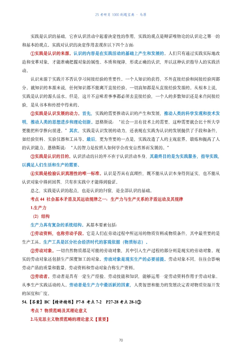 肖1000题刷题宝典-马原_2026考公资料_（49）政治理论合集_政治理论合集_2025考研政治pdf（笔记）_肖秀荣考研政治_25肖1000题《刷题宝典》