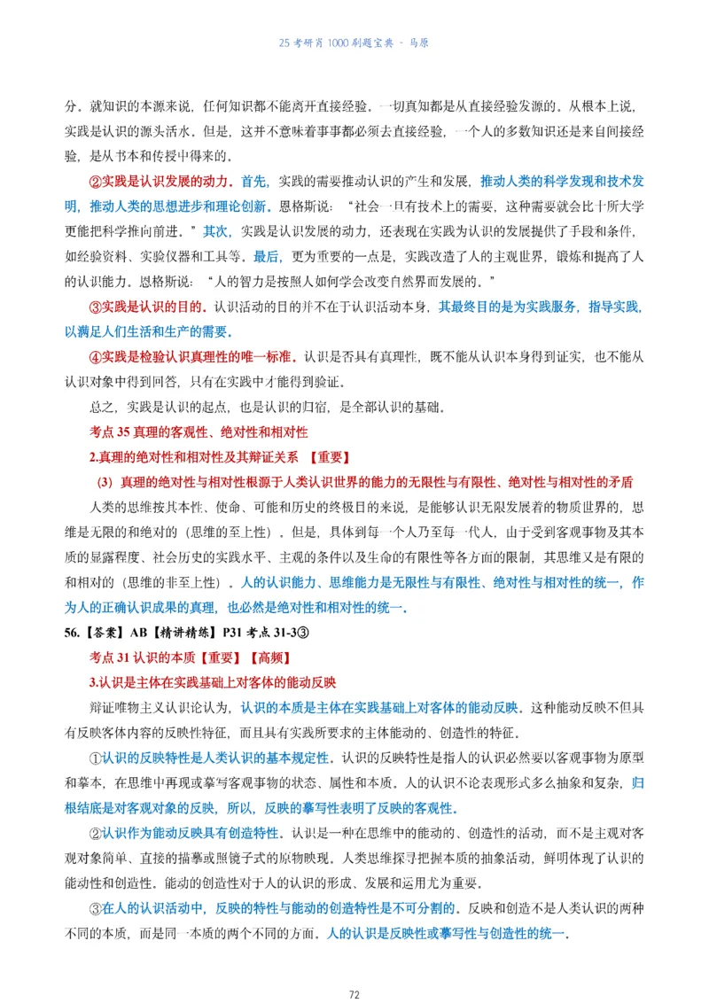 肖1000题刷题宝典-马原_2026考公资料_（49）政治理论合集_政治理论合集_2025考研政治pdf（笔记）_肖秀荣考研政治_25肖1000题《刷题宝典》