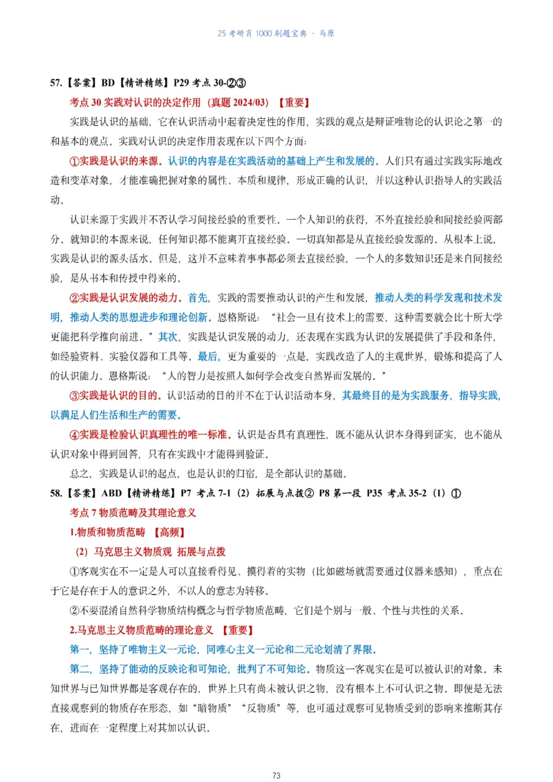 肖1000题刷题宝典-马原_2026考公资料_（49）政治理论合集_政治理论合集_2025考研政治pdf（笔记）_肖秀荣考研政治_25肖1000题《刷题宝典》